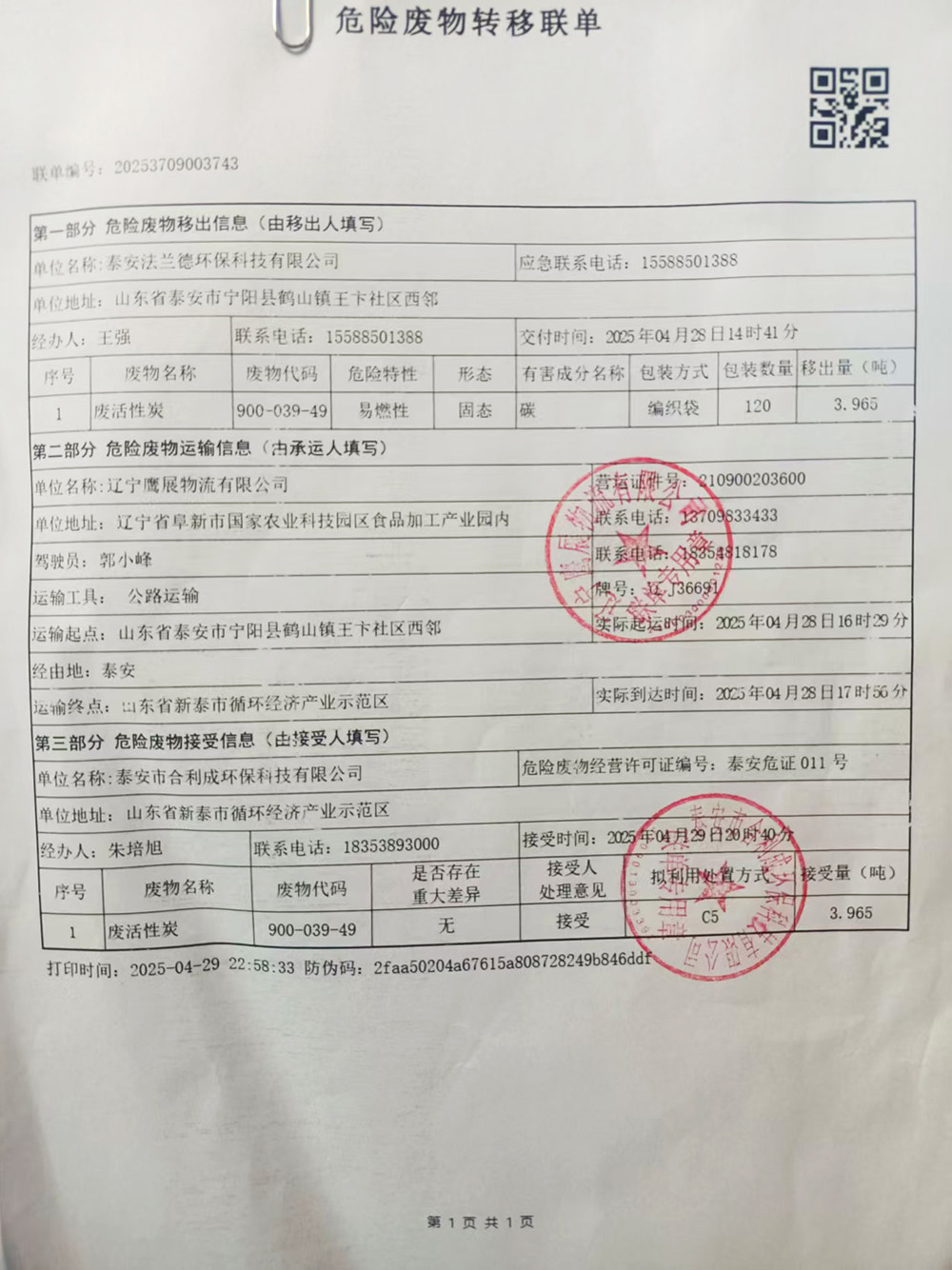 泰安法蘭德環(huán)保有限公司關(guān)于2024年危險(xiǎn)廢物污染環(huán)境防治信息的公示